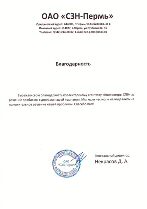 Благодарность от компании ООО «СЗН-Пермь» г. Пермь.